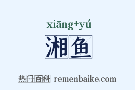 湘鱼是什么意思的图片